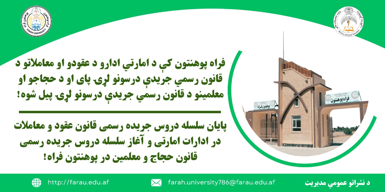 پایان سلسله دروس‌ جریده رسمی قانون عقود و معاملات در ادارات امارتی و آغاز سلسله دروس‌ جریده رسمی قانون حجاج و معلمین در پوهنتون فراه