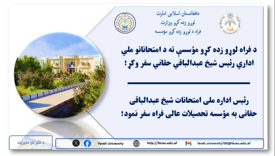 سفر رئیس اداره ملی امتحانات به مؤسسه تحصیلات عالی فراه