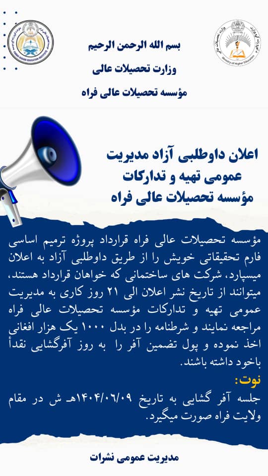 اعلان داوطلبی آزاد مدیریت عمومی تهیه و تدارکات مؤسسه تحصیلات عالی فراه