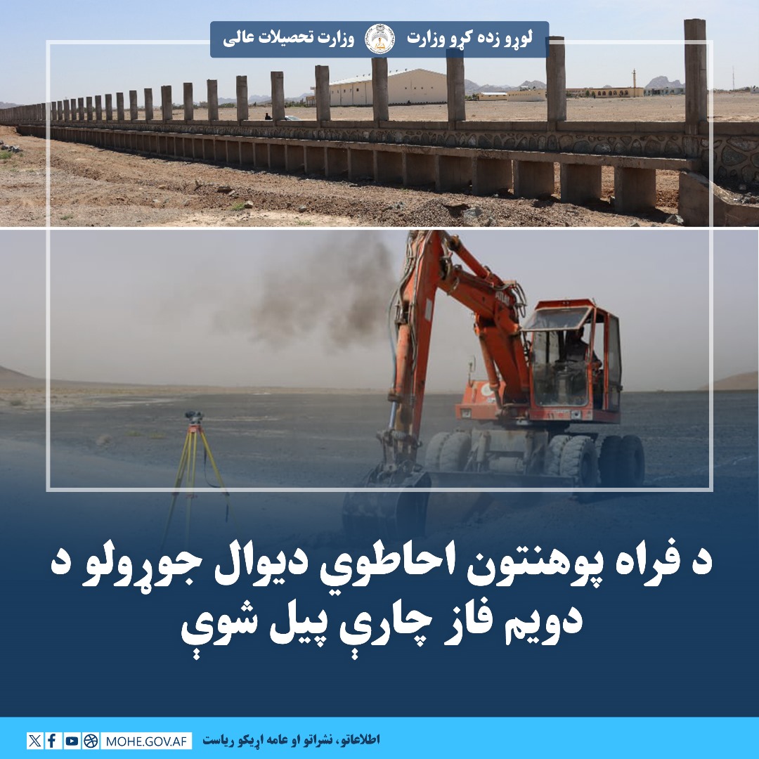 آغاز کار فاز دوم ساخت دیوار احاطوی پوهنتون فراه