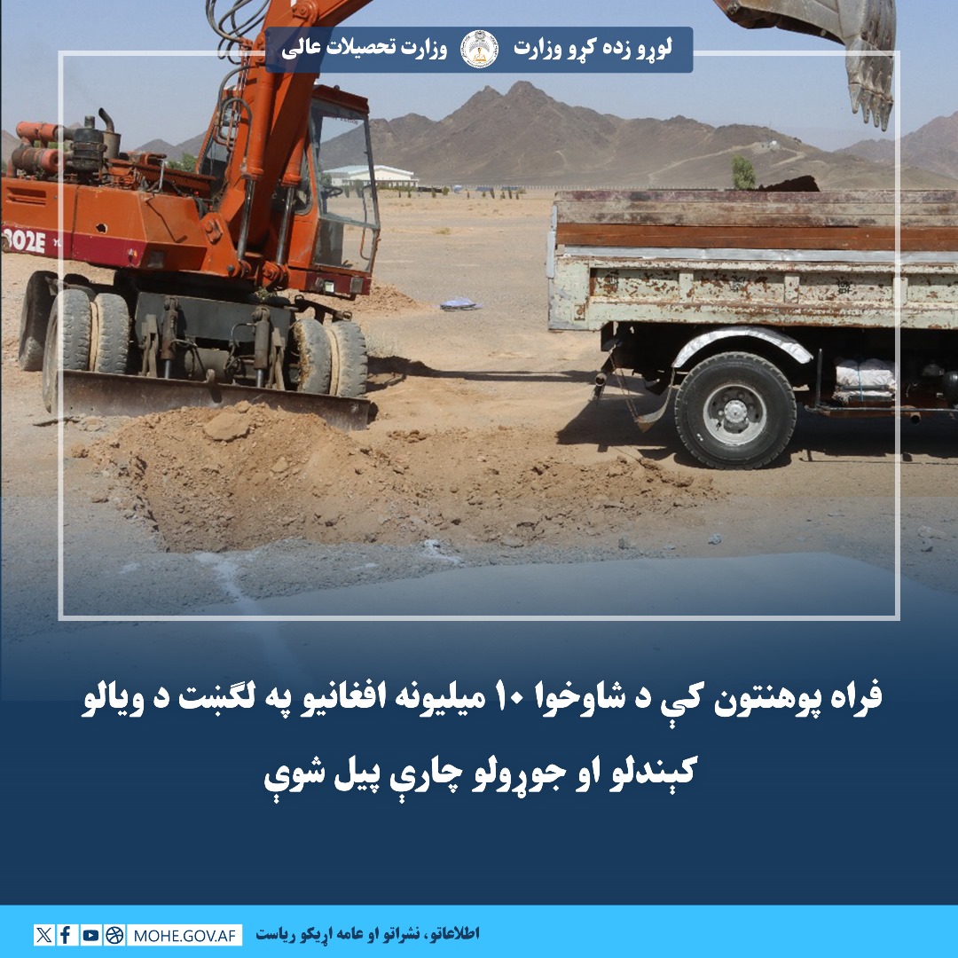 فراه پوهنتون کې د شاوخوا ۱۰ میلیونه افغانیو په لګښت د ویالو کېندلو او جوړولو چارې پیل شوې
