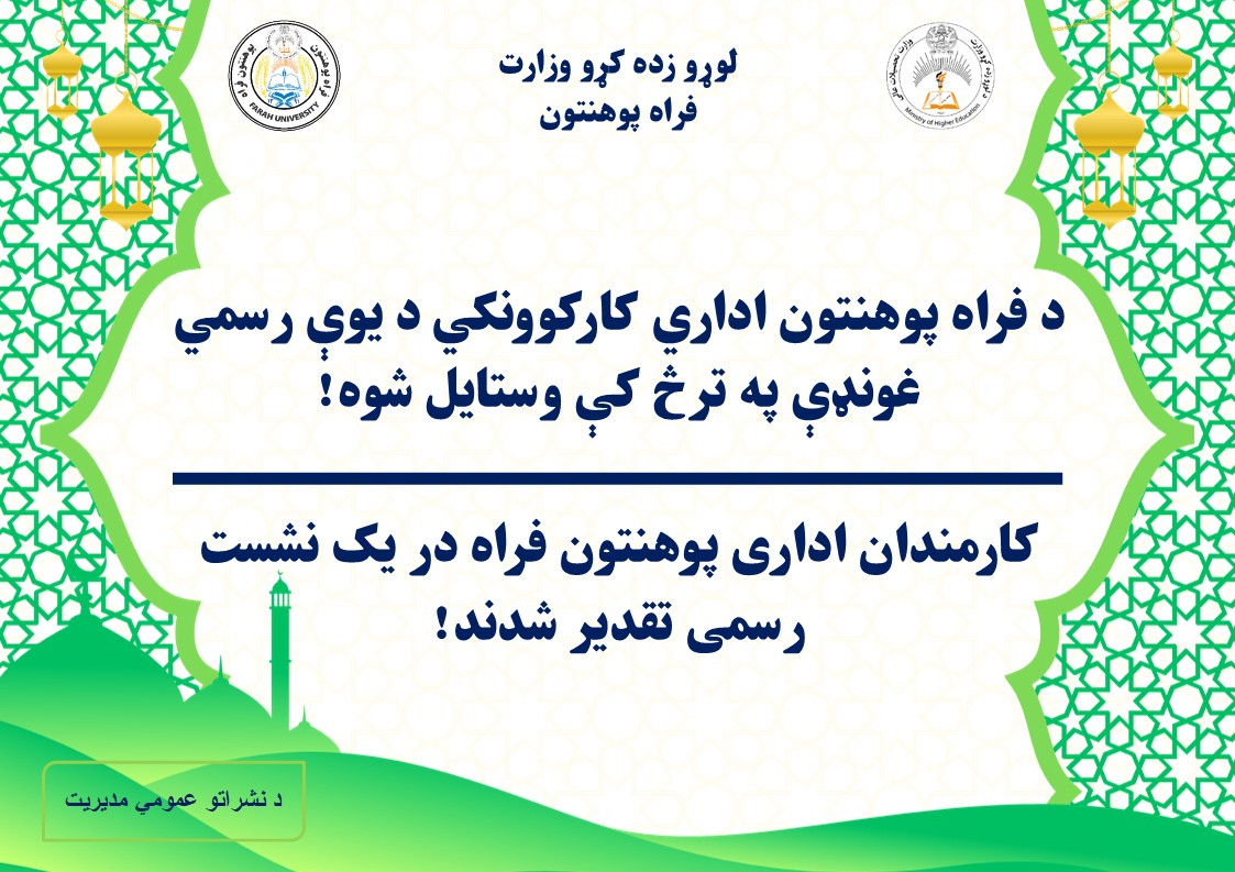 د فراه پوهنتون اداري کارکوونکي د يوې رسمي غونډې په ترڅ کې وستایل شوه.