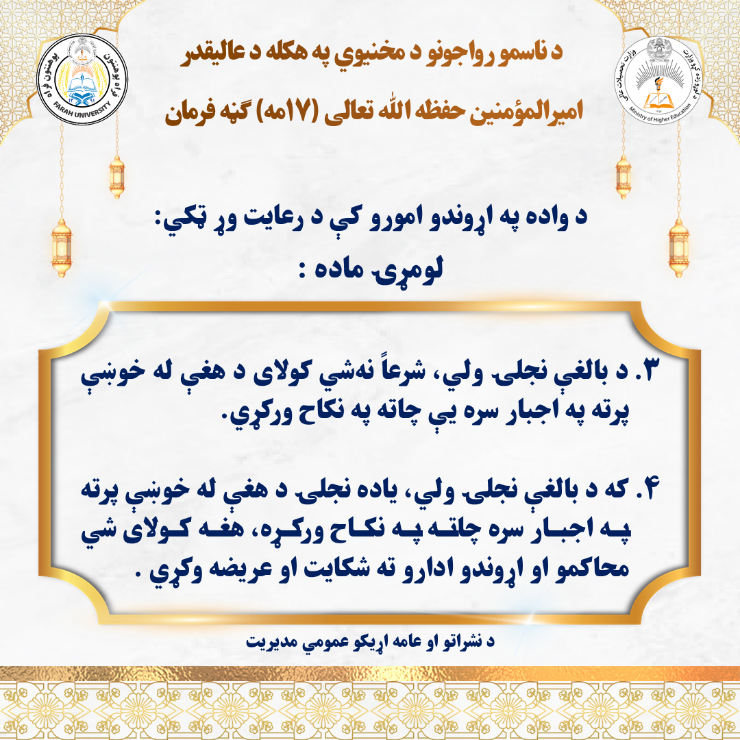 د ناسمو رواجونو د مخنيوي په هکله د عالیقدر امیرالمؤمنین حفظه‌الله تعالی (۱۷مه) ګڼه فرمان نشرولو لړۍ