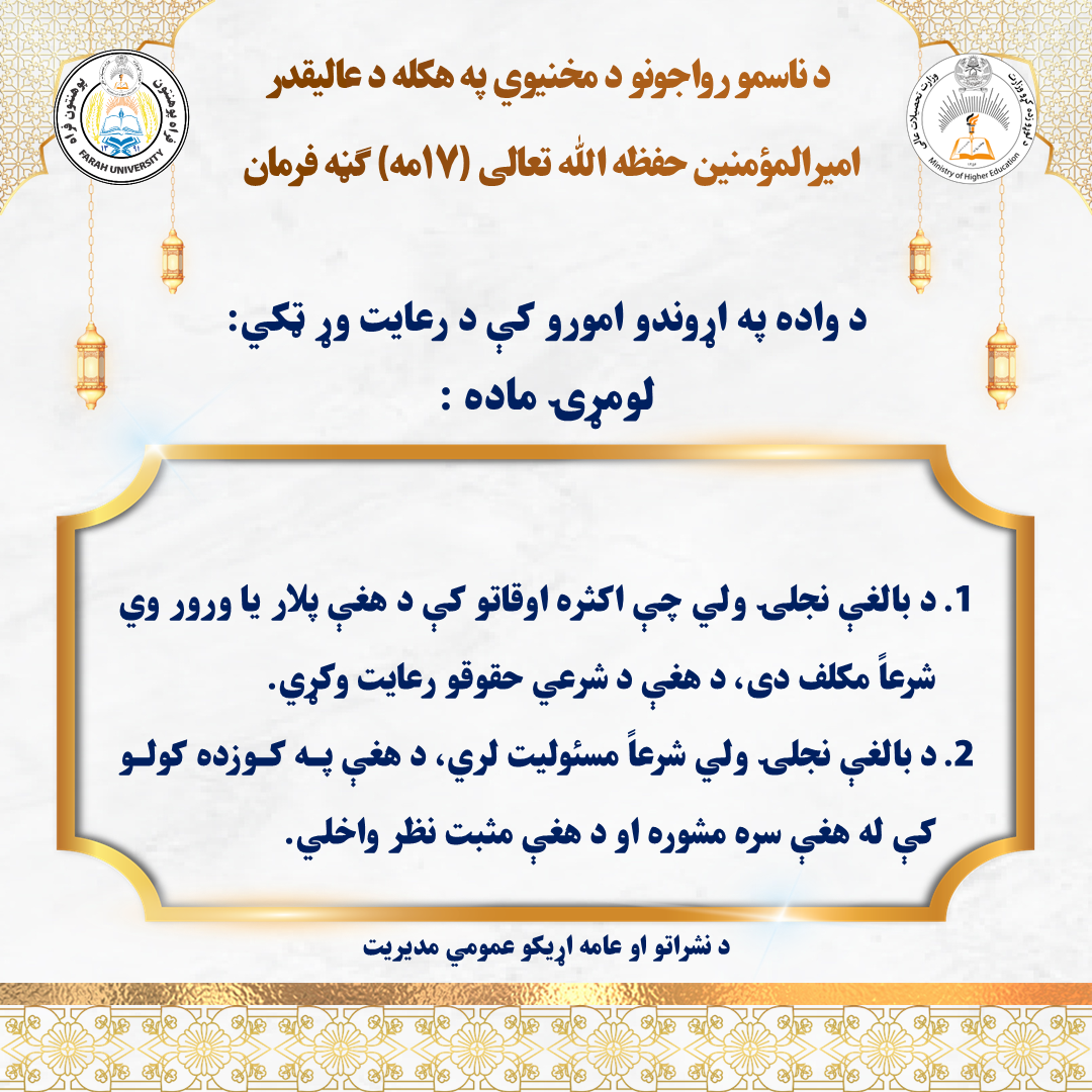 د ناسمو رواجونو د مخنيوي په هکله د عالیقدر امیرالمؤمنین حفظه‌الله تعالی (۱۷مه) ګڼه فرمان نشرولو لړۍ