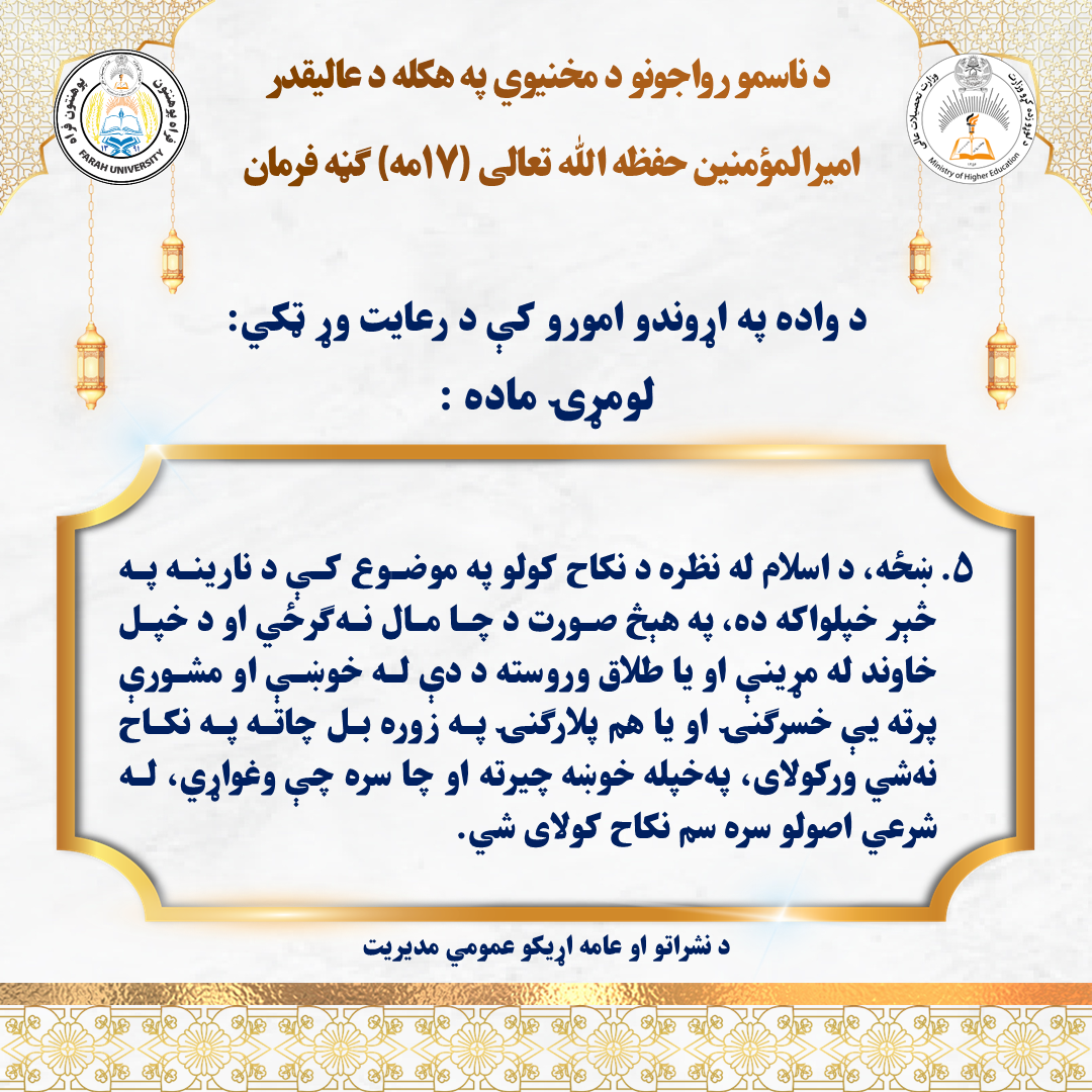 د ناسمو رواجونو د مخنيوي په هکله د عالیقدر امیرالمؤمنین حفظه‌الله تعالی (۱۷مه) ګڼه فرمان نشرولو لړۍ