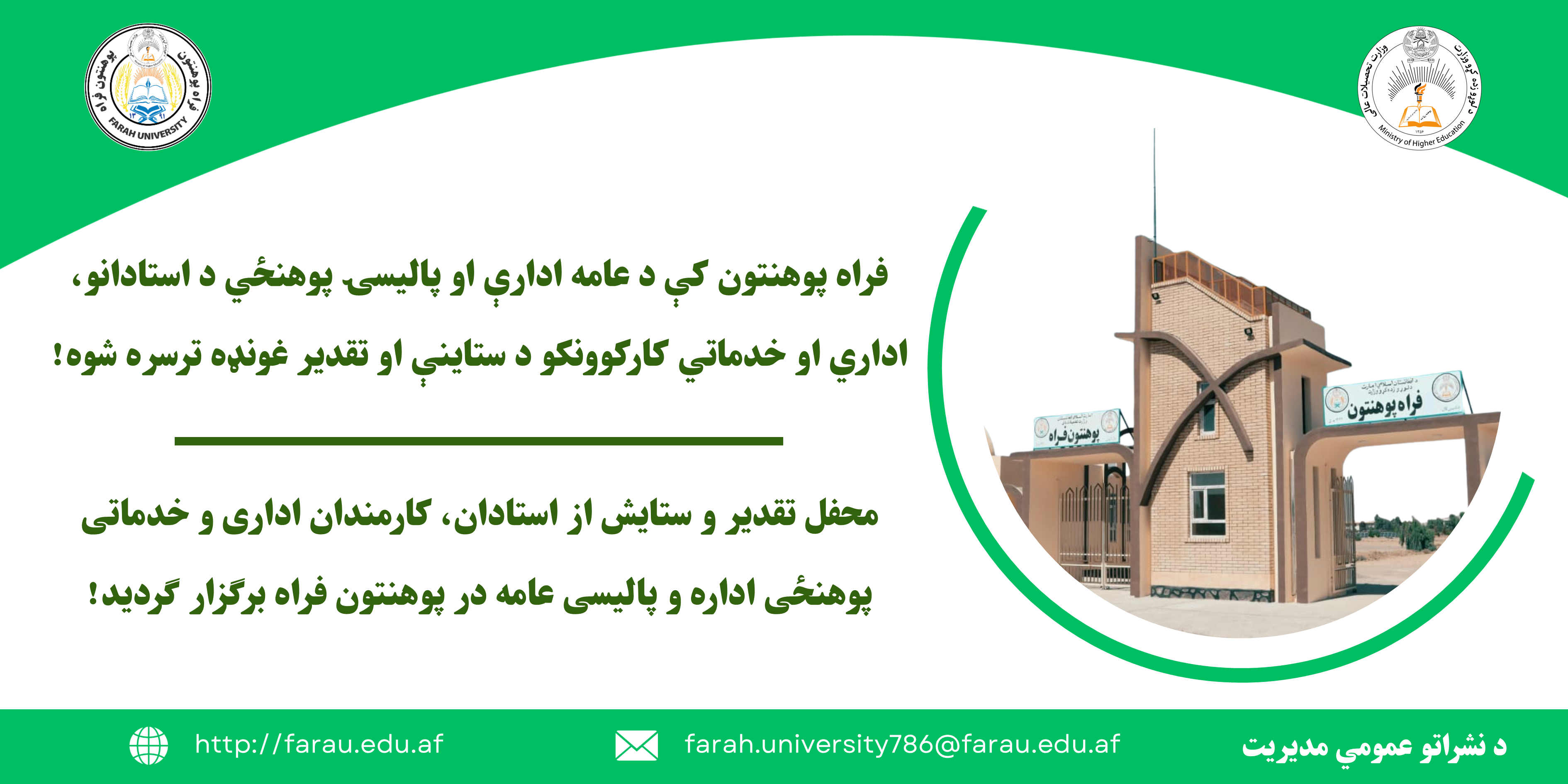 د عامه ادارې او پالیسۍ پوهنځي د استادانو، اداري او خدماتي کارکوونکو د ستاینې او تقدیر غونډه